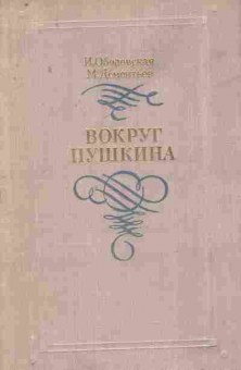 Книга Ободовская И. Дементьев М. Вокруг Пушкина, 11-7944, Баград.рф